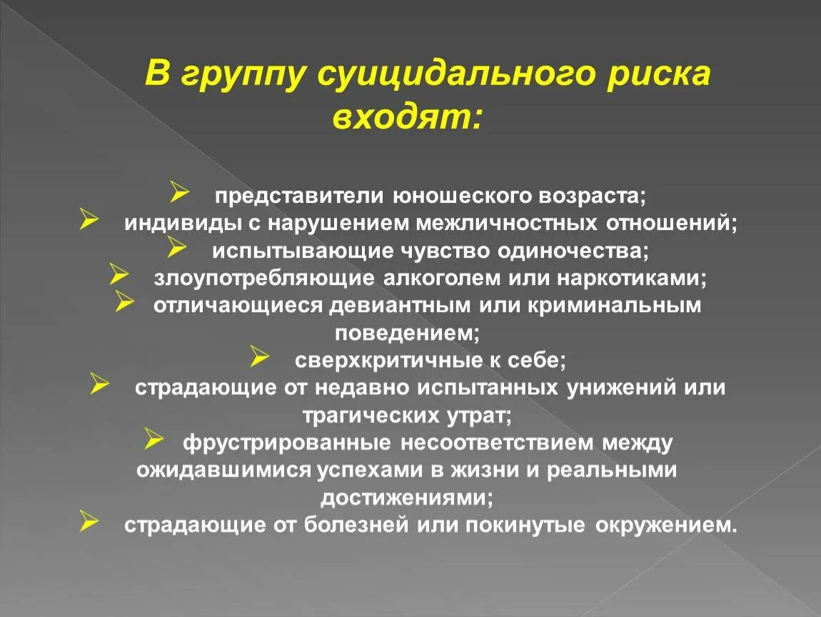 Мониторинг групп риска. Группы риска суицида. группы риска суицидального поведения. группы риска суицидального поведения подростков.