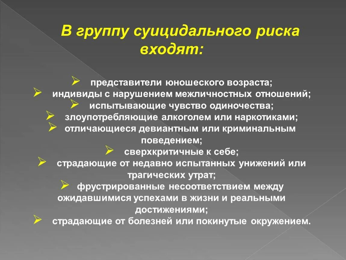 Общей целью самоубийства является привлечение внимания. Группы риска суицида. Группы риска суицидального поведения. Группы риска суицидального поведения подростков.