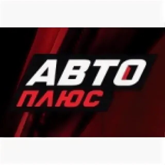 Центр авто плюс. Авто+ телеканал. Авто плюс уфа. Автоплюс ульяновск. Центр авто плюс.