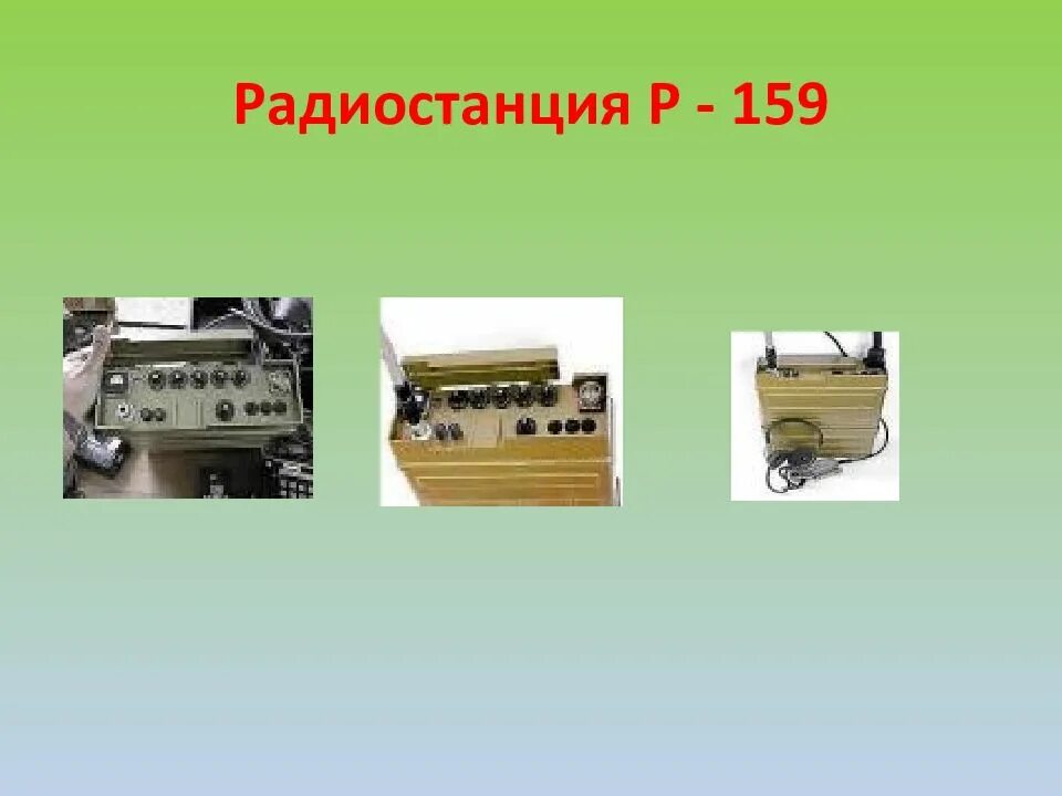 Р ст р 159. Р-159 радиостанция. переносная радиостанция р 159. рация 159м армейская. р-158м радиостанция.