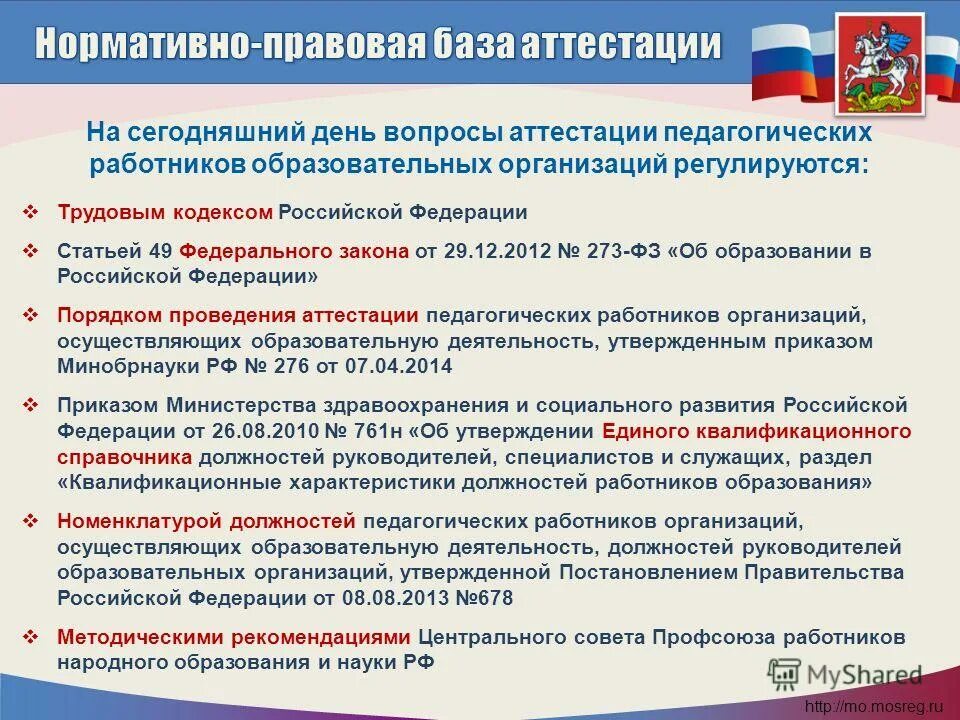 Аттестацию в организации проводит. Нормативно правовая база аттестация персонала. Нормативные основы аттестации педагогических работников. Нормативные основы аттестации работников. Нормативно правовая база аттестации педагогических работников.