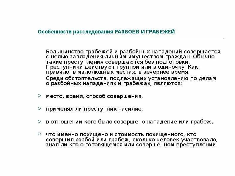 Нападение в целях завладения имуществом. Особенности расследования. Особенности грабежа. Методика расследования грабежей. Особенности расследования краж.