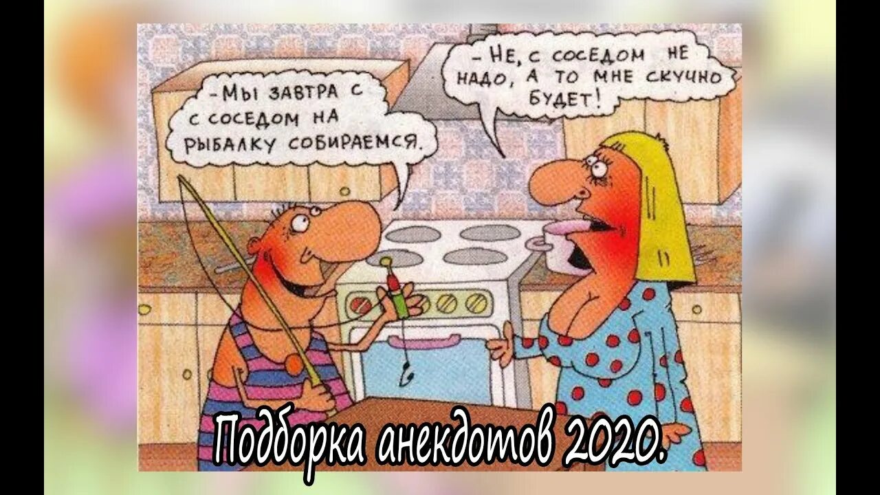 Я полюбил свою соседку. Анекдоты про соседей. Шутки про соседей. Анекдоты про соседей в картинках. Анекдоты про соседей прикольные.