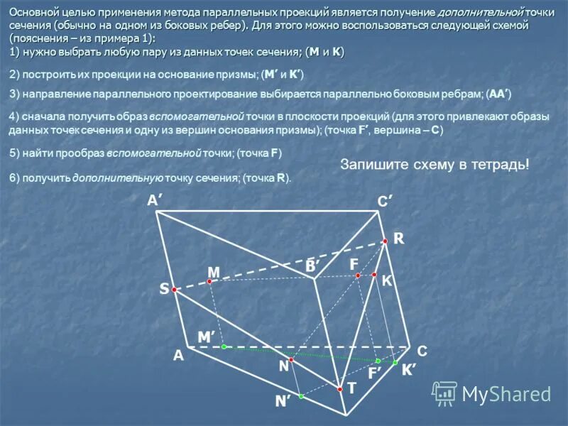 Построение сечения параллельно. Сечения геометрия 10 класс. алгоритм построения сечений многогранников 10 класс. алгоритм построений на построение сечений. методы построения сечений многогранников 10 класс.