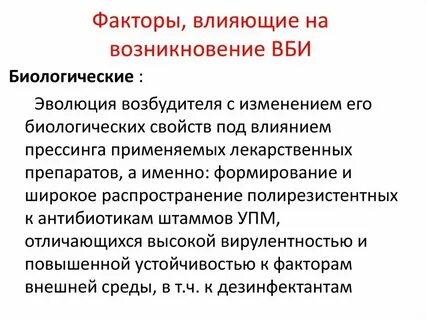 Факторы риска внутрибольничной инфекции