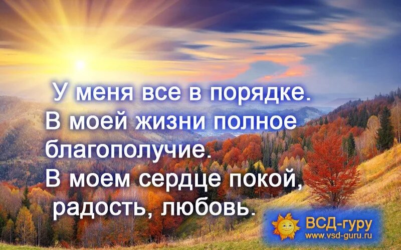 Аффирмации на любовь волкова. Аффирмации на счастливую жизнь. Аффирмация на здоровье. Позитивные аффирмации здоровья. Аффирмации картинки.