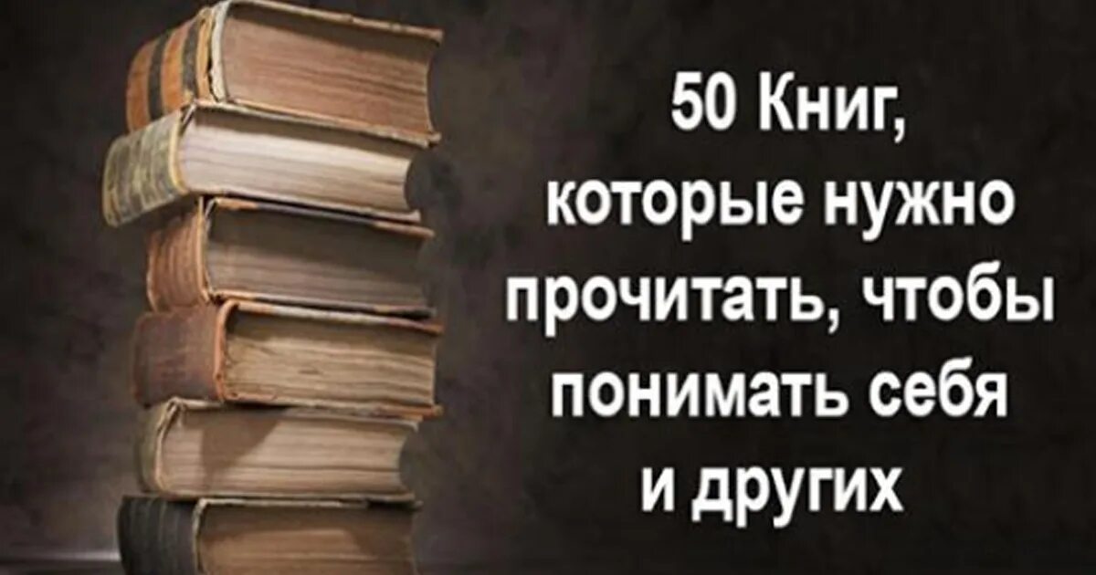 Что должен прочитать в жизни. Интересные книги. Интересные книги читать. 100 Книг обязательных к прочтению. 100 Книг, которые нужно прочитать, чтобы понимать себя и других.