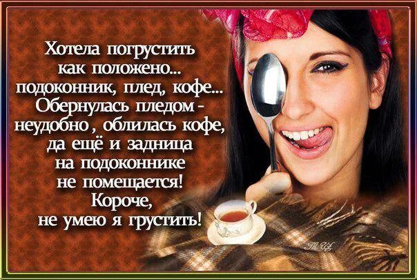 Хотела погрустить как положено. Не умею я грустить. Хотела погрустить как положено подоконник плед кофе. Хотела погрустить как положено подоконник плед кофе картинка.