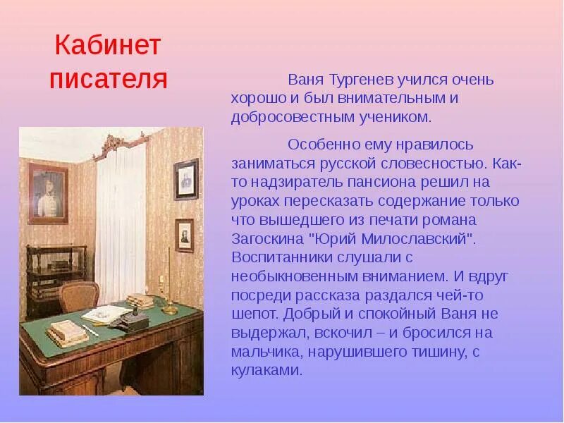 Описание комнаты кабинета. Кабинет тургенева описание. кабинет писателя. опис кабинета. описание кабинета.