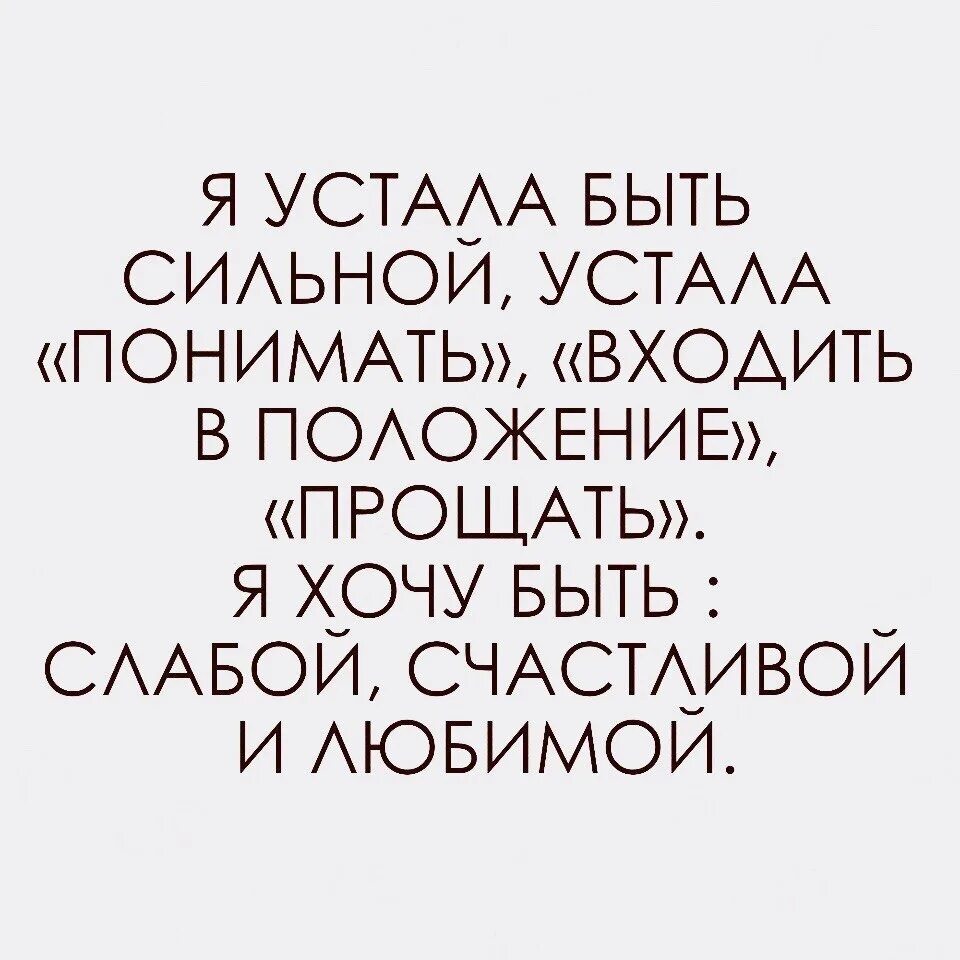 Желаю быть сильной