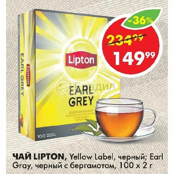 Купить чай скидки. Чай Lipton Yellow Label черный 100 пакетиков. Чай Липтон Пятерочка. Липтон с бергамотом. Чай в Пятерочке.