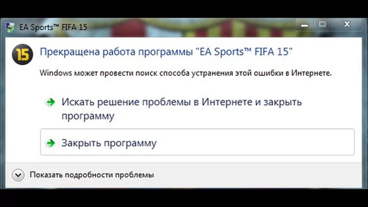 Прекращение работы почему. Прекратить работу. Прекращена работа youtube. ФИФА 15 как запустить без ориджин. FIFA не сделать это ошибки.