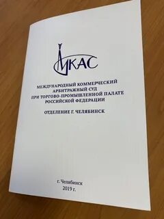 Международный арбитраж при торгово промышленной палате