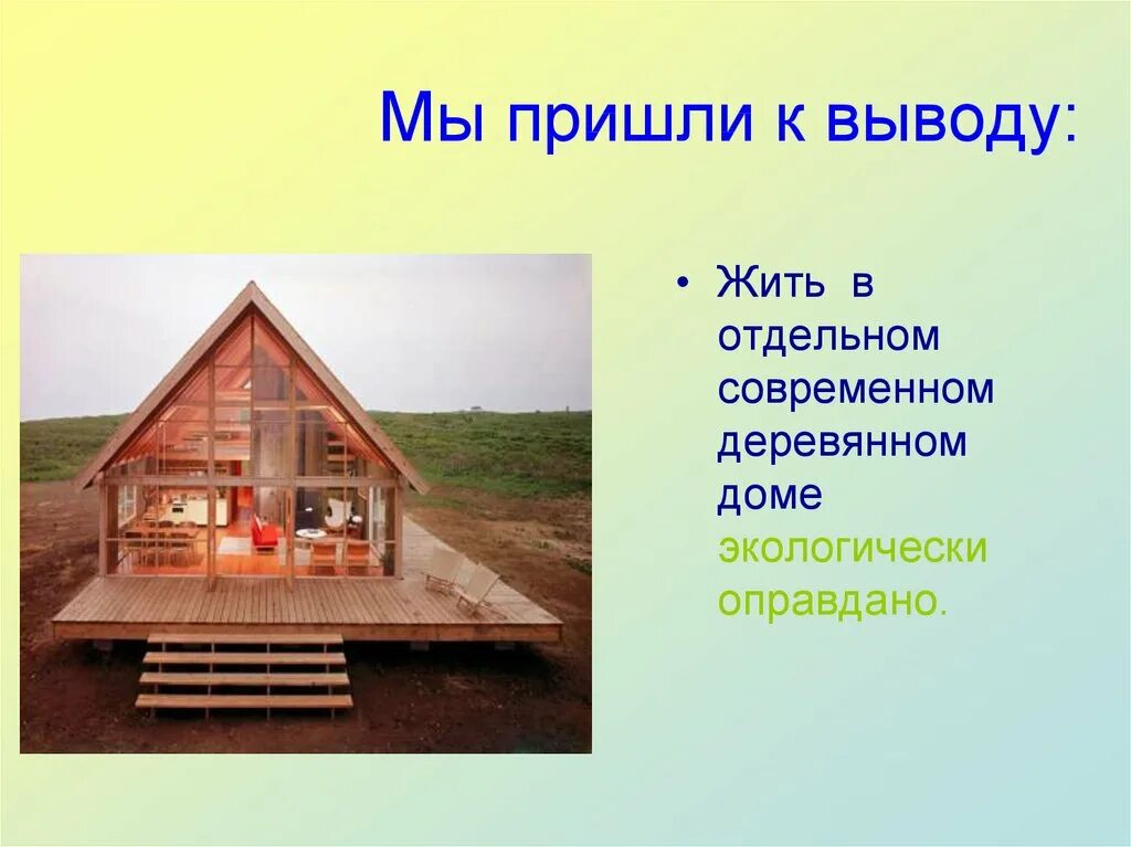Безопасное жилище. Экология жилища презентация. проект экологического жилища. жилище для презентации. экологическая безопасность жилища презентация.