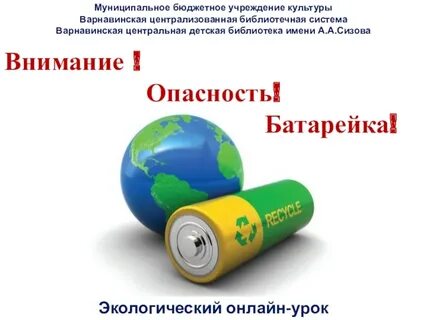 Опасность батареек