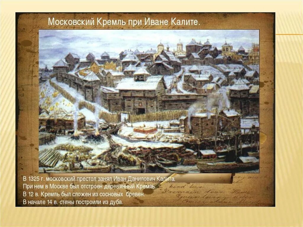 Деревянный Московский Кремль при Иване Калите. Деревянный Московский Кремль при Иване Калите (1330-е). Дубовый Кремль Ивана Калиты. Строительство деревянной москвы