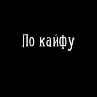 Обстановка по кайфу mp3