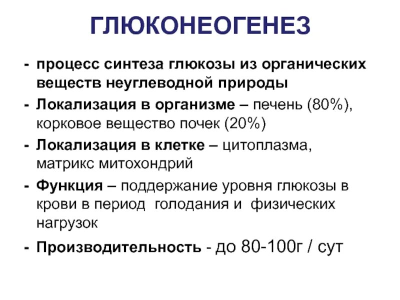 Глюкоза синтезируется в процессе глюконеогенеза из. Основные реакции глюконеогенеза. Процесс глюконеогенеза из лактата. Глюконеогенез биохимия реакции кратко. Синтез глюконеогенеза