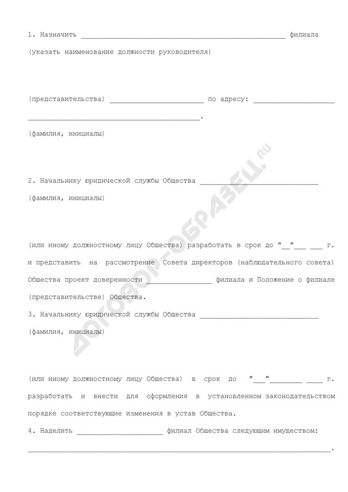 Решение о создании филиала. Во исполнение приказа генерального директора. решение совета директоров о создании филиала. распоряжение об исполнении решения. приказ о создании филиала акционерного общества.