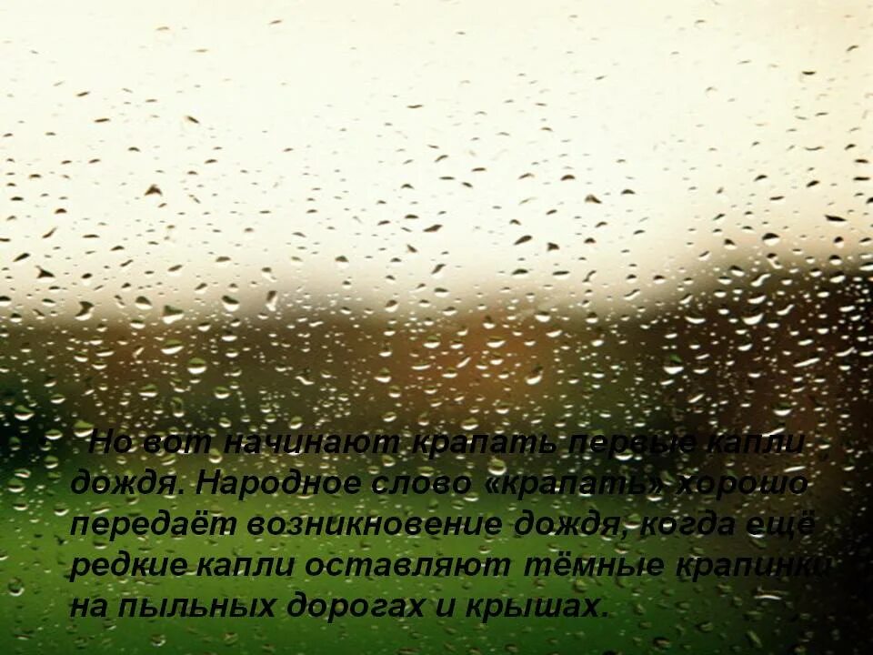 Капли дождя стихи. Первые капли дождя. Редкие капли дождя. Что такое крапинки дождя.