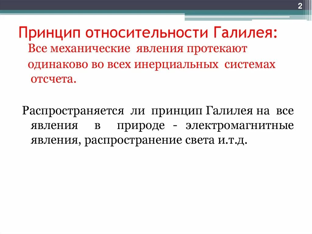 Гипотеза относительности. Специальная теория относительности Галилея. Галилей принцип относительности. Принцип относительности Галилея картинки. Принцип относительности Галилея: все ИСО.