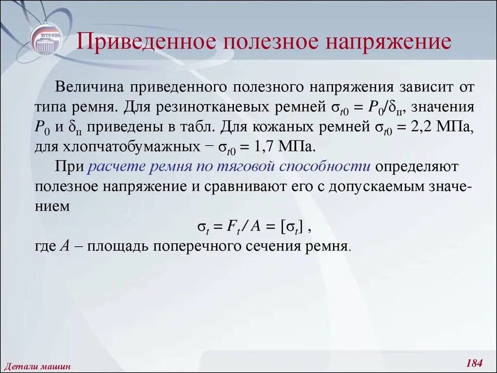 Максимальное приведенное напряжение. Приведенные напряжения. Приведенное полезное напряжение. Приведенные напряжения формула. Приведенное полезное напряжение для ремня.