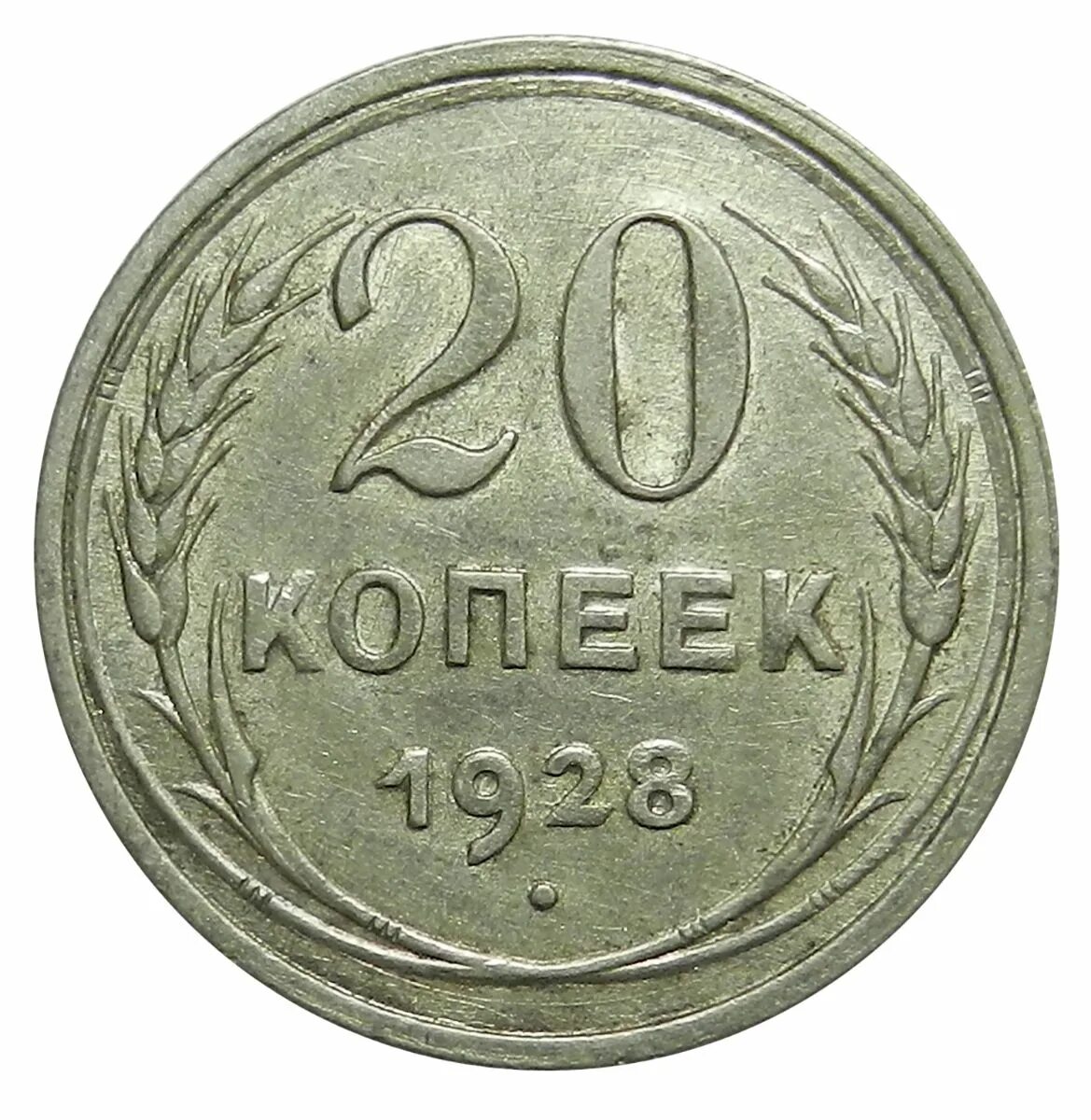 20 рублей 60 копеек. 20 Копеек. 50 Копеек 1929 года. 20 Копеек Россия. 20 Копеек 1929 СССР круглые.