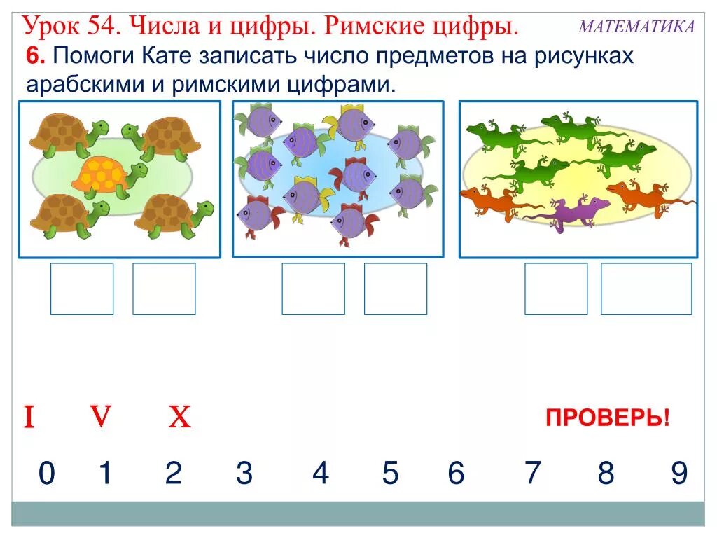 Число и цифра 1 класс презентация. Задания с римскими цифрами для 1 класса. Римские цифры задания для детей. Занимательные задания с римскими цифрами. Примеры с римскими цифрами 1 класс.