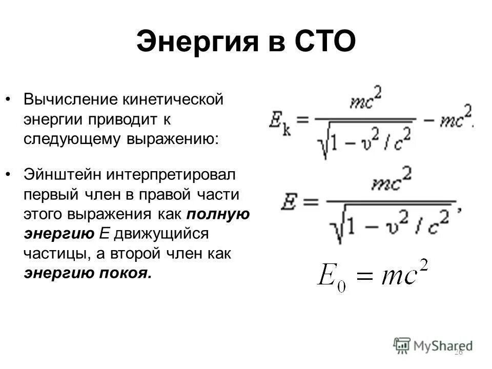 Энергия частицы буква. Специальная теория относительности Эйнштейна формулы. Полная энергия в СТО формула. Специальная теория относительности формулы. Основы специальной теории относительности.