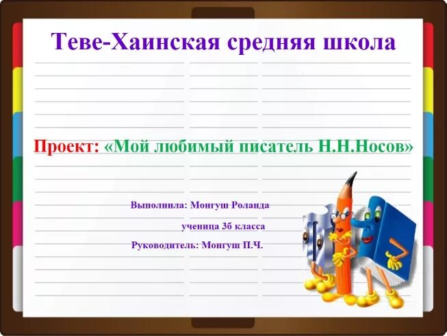 Проект мой любимый писатель 2 класс