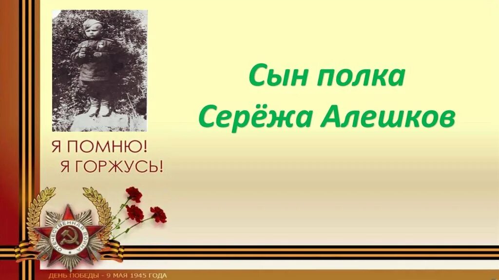 Сын полка творческое задание. Сын полка. Сережа Алешков. Сережа сын полка. Сын полка дети на войне.