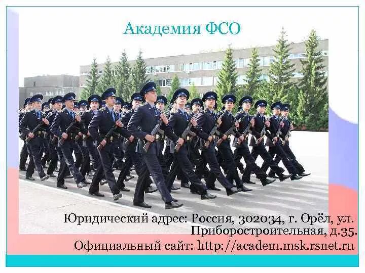 Академия фсб в москве поступить. Академия фсо россии форма курсантов. Учебные заведения фсо россии. Институт правительственной связи орел. Академия федеральной службы безопасности россии орел.