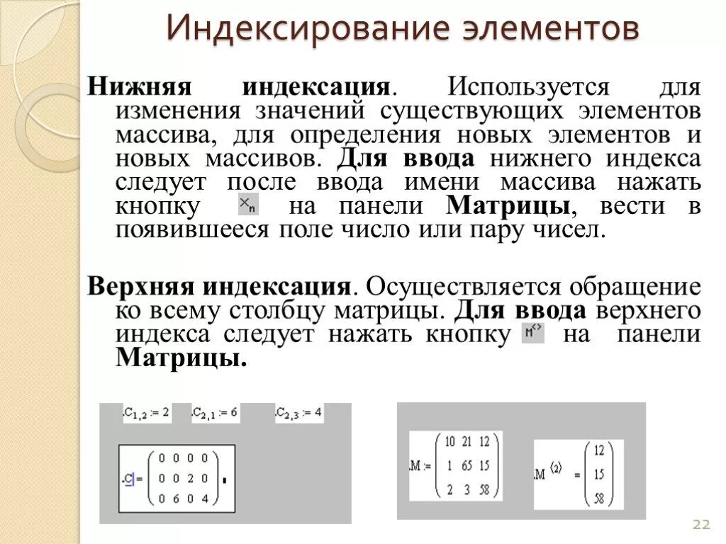 Индексация элементов массива. Элемент массива маткад. Массив элементов в маткаде. Индексация матрицы.