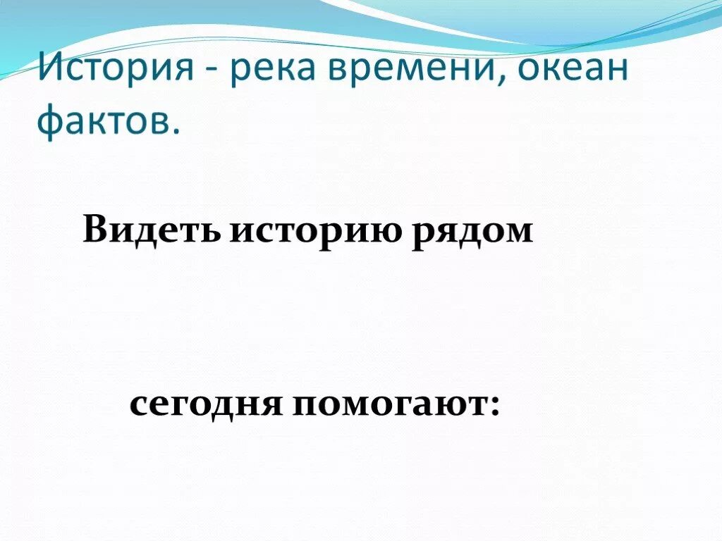 Вижу историю