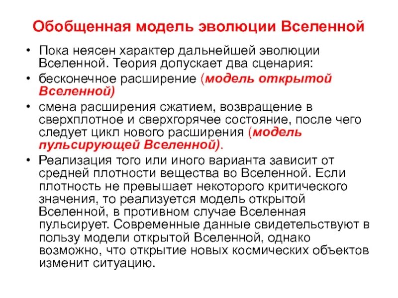 Современная модель вселенной. Эволюция вселенной. модели образования вселенной. возможные сценарии эволюции вселенной. ранние этапы эволюции вселенной.