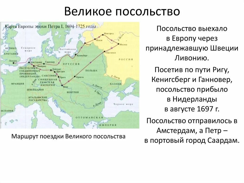 Карта Великого посольства Петра 1. Маршрут Великого посольства Петра 1. Великое посольство в западную Европу Петра 1. Цели Великого посольства Петра 1.