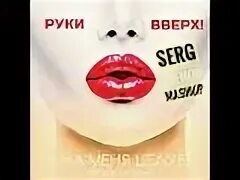 Руки вверх я ее целую