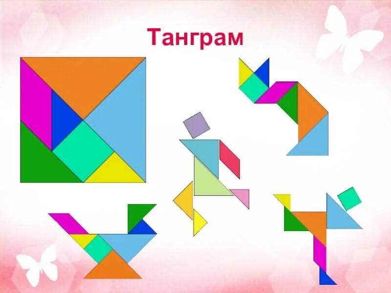 Что такое танграм. Танграм. головоломки танграм для детей. головоломка танграм. танграм головоломка для дошкольников.