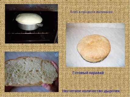 Сколько градусов пекут хлеб