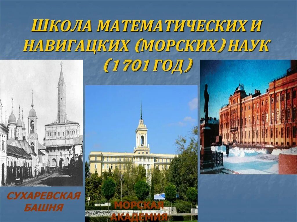 Навигацкая школа при петре. Навигацкая школа 1701 год. Навигацкая школа при Петре 1. Школа математических и навигацких наук. Школа математико-навигацких наук (1701).