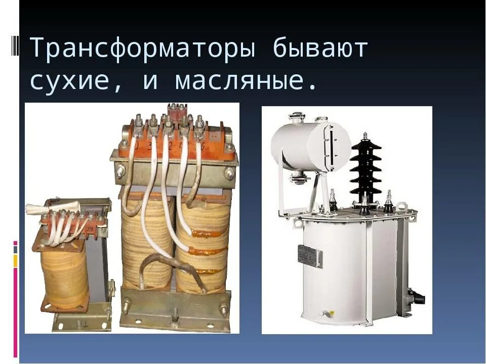 Трансформаторы без масла. Сухие и масляные трансформаторы. Трансформатор в разрезе. Сухой трансформатор в разрезе. Трансформатор напряжение бывают.