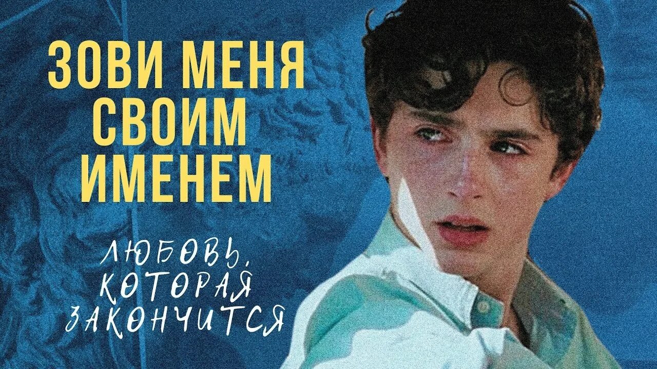 Читать книгу назови меня своим. Назови меня своим именем книга. назови меня своим именем обложка.