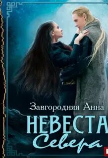 Завгородняя проданная невеста аудиокнига