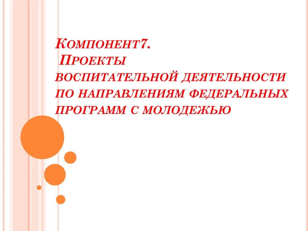 Направления федеральной программы воспитания