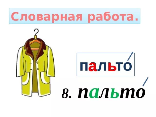 Пальто разбор 1 класс. Пальто словарное слово. Пальто словарное слово 1 класс. Словарная работа пальто 1 класс. Пальто карточки для детей.