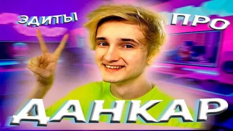 Эдиты про