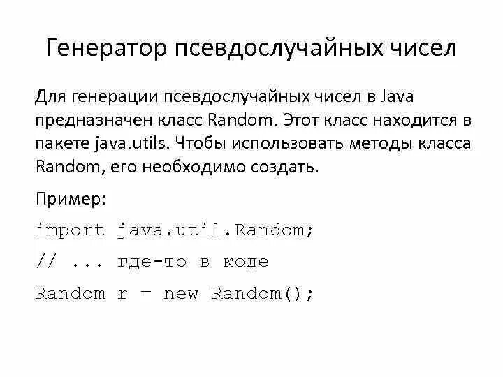 Класс генераторов случайных чисел. Генерация псевдослучайных чисел. генераторы псевдослучайных чисел примеры. формула псевдослучайных чисел. методы генерирования псевдослучайных чисел.