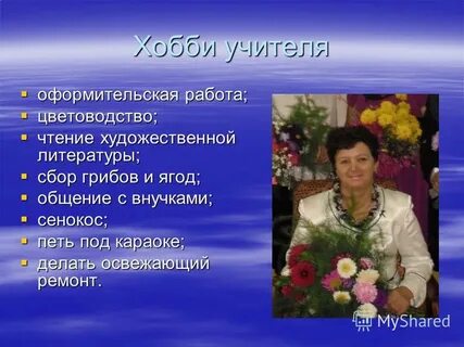 Увлечения учителя