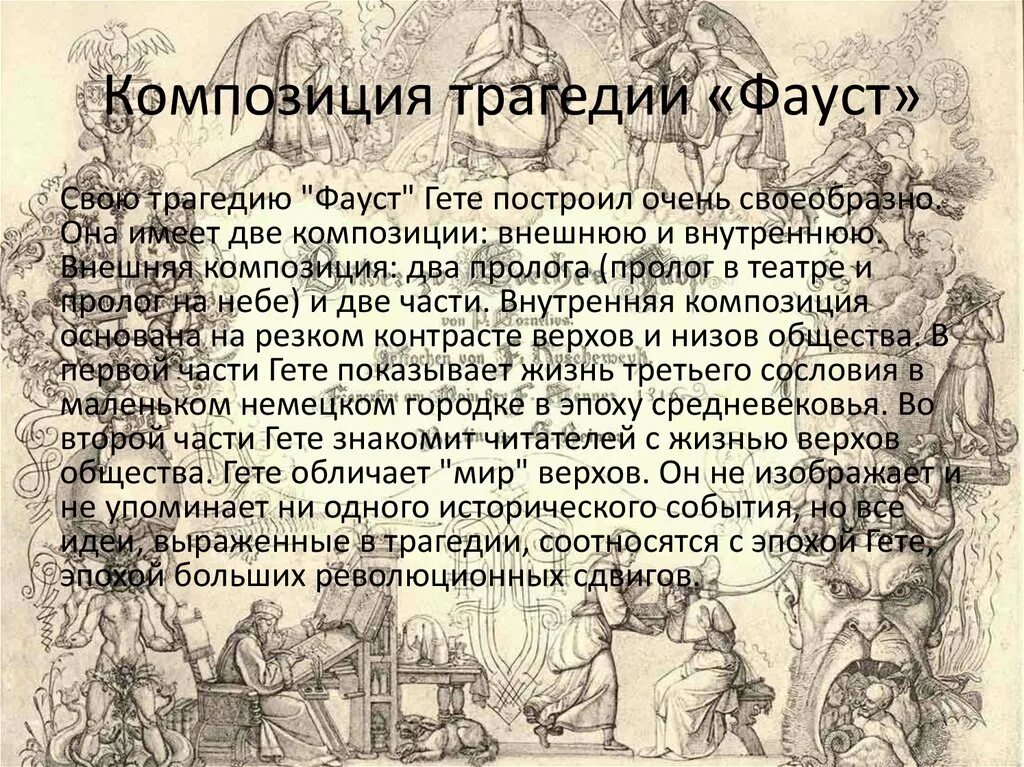 Гёте трагедия Фауст. Композиция Фауста Гете. И.В. гёте, «Фауст" презентации. Проблематика трагедии Фауст. Содержание трагедии гете фауст