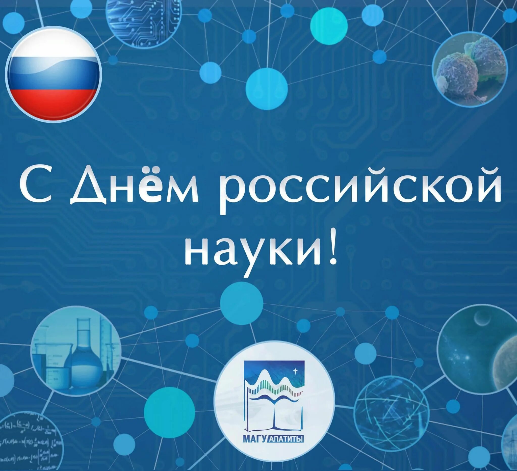 8 февраля день науки. Поздравление с днем науки. День науки география. С днем науки открытки. День науки география.